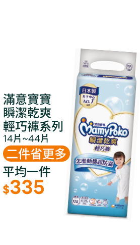 滿意寶寶瞬潔乾爽輕巧褲系列