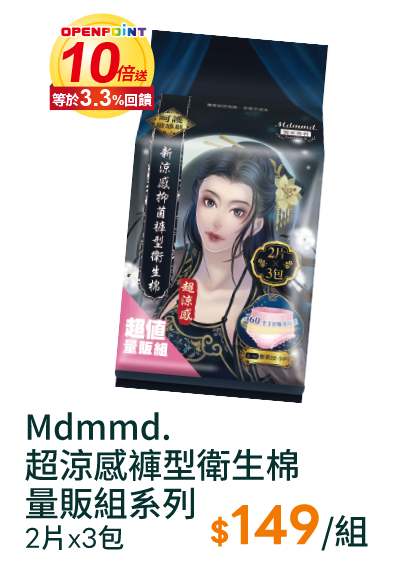 Mdmmd.超涼感褲型衛生棉量販組系列