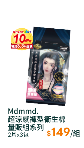 Mdmmd.超涼感褲型衛生棉量販組系列