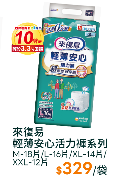 來復易輕薄安心活力褲系列