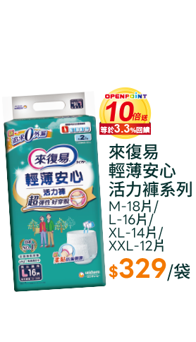 來復易輕薄安心活力褲系列