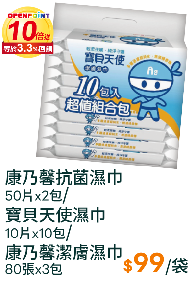 康乃馨抗菌濕巾50片x2包/寶貝天使濕巾10片x10包/康乃馨潔膚濕巾80張x3包