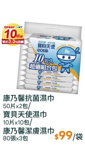 康乃馨抗菌濕巾50片x2包/寶貝天使濕巾10片x10包/康乃馨潔膚濕巾80張x3包