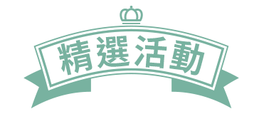 精選活動