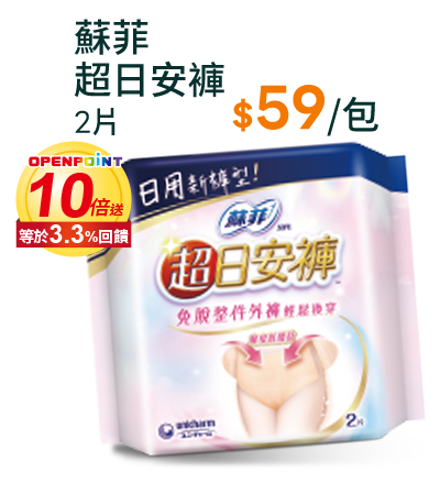 蘇菲超日安褲