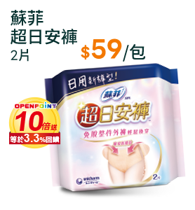蘇菲超日安褲