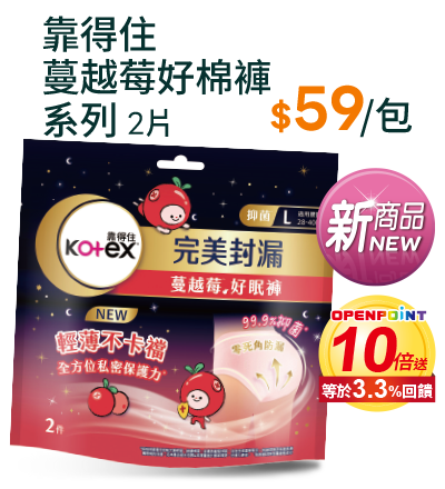 靠得住蔓越莓好棉褲系列