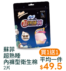 蘇菲超熟睡內褲型衛生棉2片