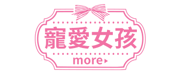 寵愛女孩