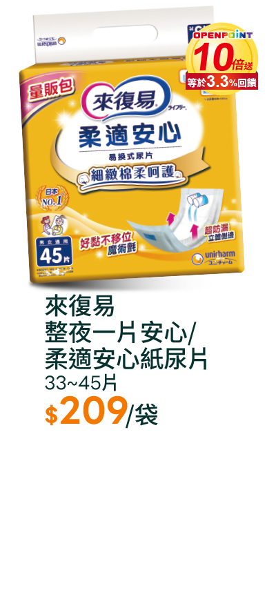來復易整夜一片安心/柔適安心紙尿片