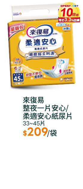 來復易整夜一片安心/柔適安心紙尿片