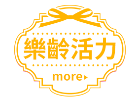 樂齡活力