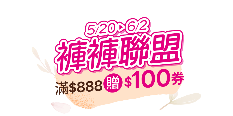 褲褲聯盟