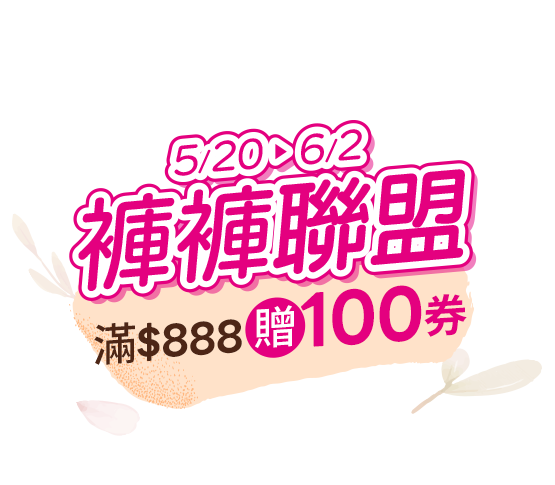 褲褲聯盟