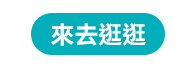 來去逛逛
