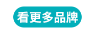 看更多品牌