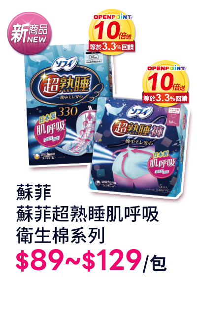 蘇菲蘇菲超熟睡肌呼吸衛生棉系列