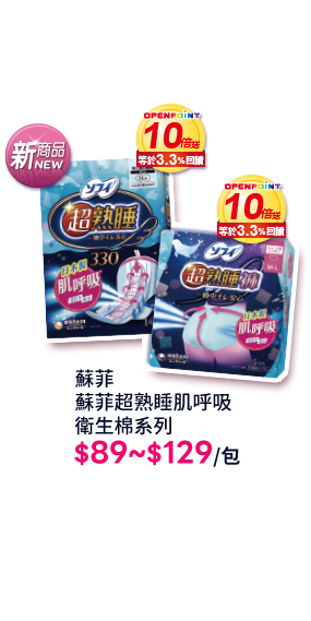 蘇菲蘇菲超熟睡肌呼吸衛生棉系列
