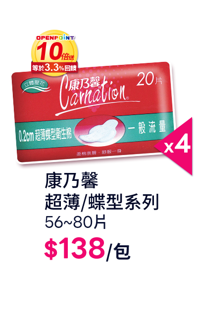 康乃馨 超薄/蝶型系列 56~80片