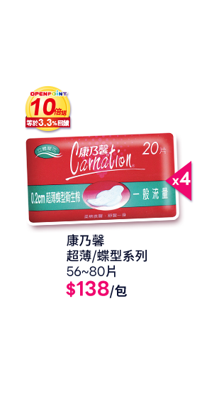 康乃馨 超薄/蝶型系列 56~80片