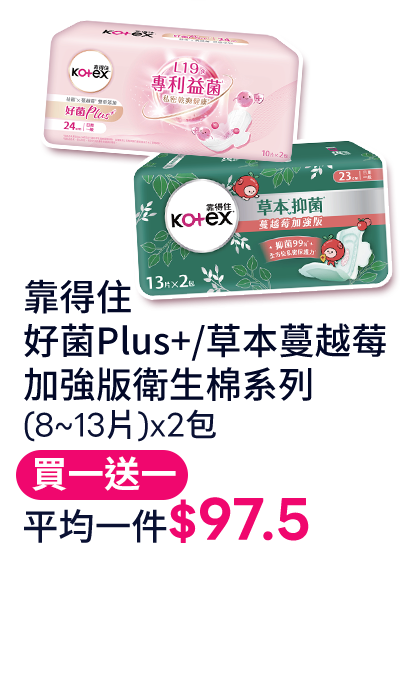 靠得住 好菌Plus+/草本蔓越莓 加強版衛生棉系列 (8~13片)x2包