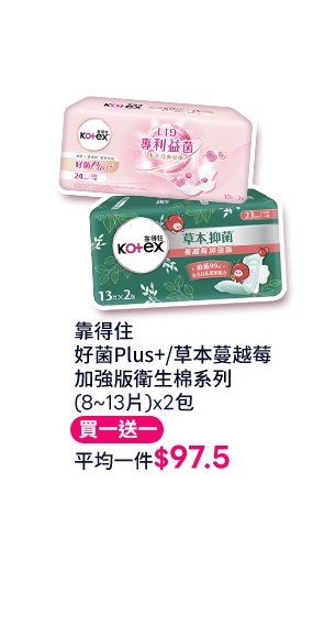 靠得住 好菌Plus+/草本蔓越莓 加強版衛生棉系列 (8~13片)x2包
