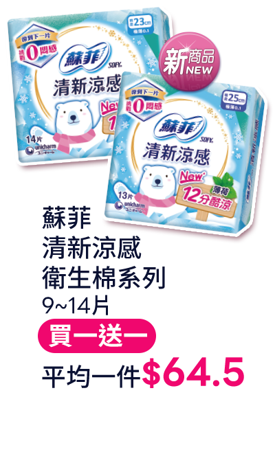 蘇菲清新涼感衛生棉系列