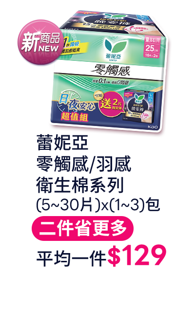 蕾妮亞 零觸感/羽感衛生棉系列