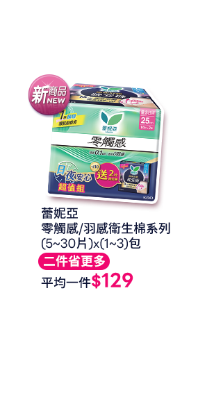 蕾妮亞 零觸感/羽感衛生棉系列