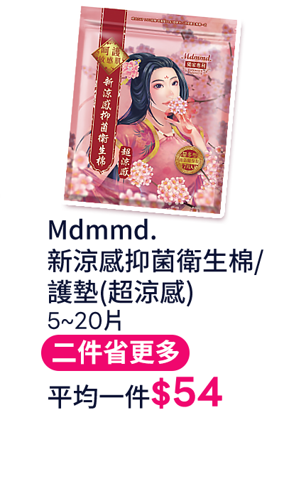 Mdmmd. 新涼感抑菌衛生棉/ 護墊(超涼感)