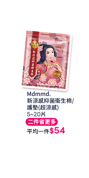 Mdmmd. 新涼感抑菌衛生棉/ 護墊(超涼感)