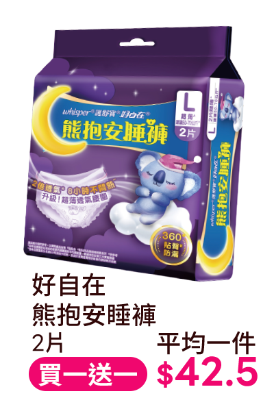 好自在 熊抱安睡褲 2片