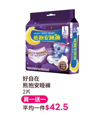好自在 熊抱安睡褲 2片