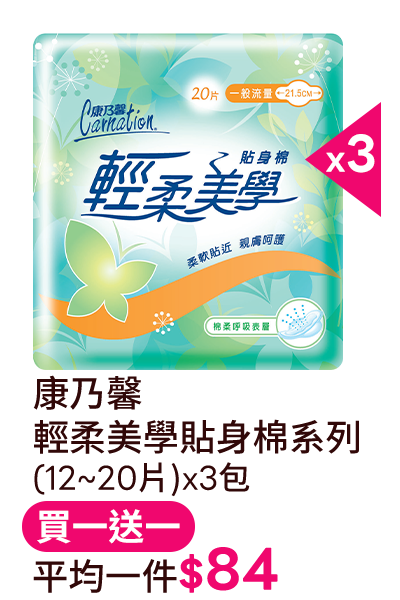 康乃馨 輕柔美學貼身棉系列 (12~20片)x3包