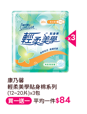 康乃馨 輕柔美學貼身棉系列 (12~20片)x3包