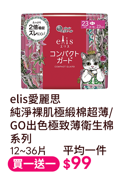 elis愛麗思 純淨裸肌極緞棉超薄/ GO出色極致薄衛生棉系列 12~36片