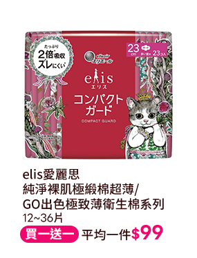 elis愛麗思 純淨裸肌極緞棉超薄/ GO出色極致薄衛生棉系列 12~36片