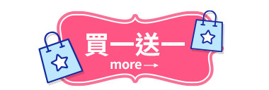 買一送一