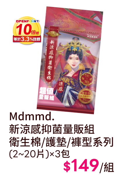 Mdmmd. 新涼感抑菌量販組衛生棉/ 護墊/褲型系列 (2~20片)×3包
