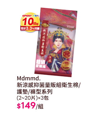 Mdmmd. 新涼感抑菌量販組衛生棉/ 護墊/褲型系列 (2~20片)×3包