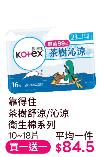 靠得住 茶樹舒涼/沁涼衛生棉系列 10~18片
