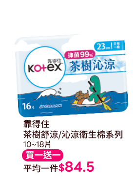 靠得住 茶樹舒涼/沁涼衛生棉系列 10~18片