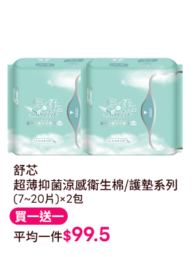 舒芯 超薄抑菌涼感衛生棉/護墊系列 (7~20片)×2包