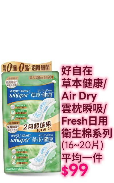 好自在草本健康/Air Dry雲枕瞬吸/Fresh日用衛生棉系列(16~20片)