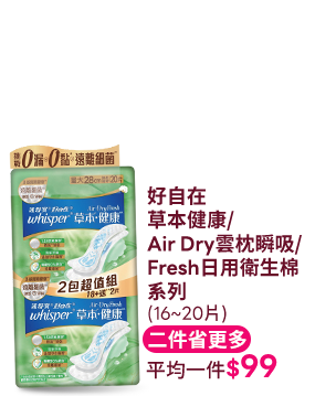 好自在草本健康/Air Dry雲枕瞬吸/Fresh日用衛生棉系列(16~20片)