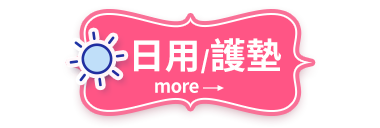 日用/護墊