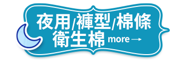 夜用/褲型/棉條衛生棉