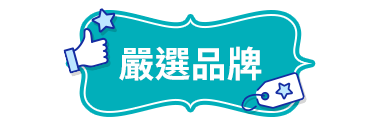 嚴選品牌