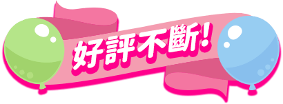 主打優惠!