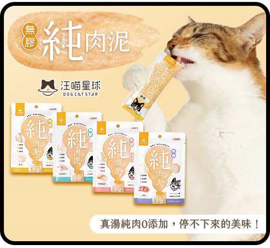 汪喵星球無膠純肉泥系列